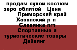 продам сухой костюм зеро облитой › Цена ­ 30 000 - Приморский край, Хасанский р-н, Славянка пгт Спортивные и туристические товары » Дайвинг   